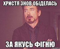Христя знов обіделась за якусь фігню