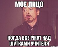 мое лицо когда все ржут над шутками учителя