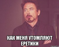  Как меня утомляют еретики