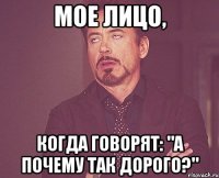 Мое лицо, когда говорят: "А почему так дорого?"