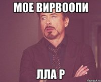 мое вирвоопи лла р