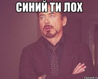 Синий ти лох 