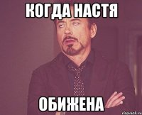 когда настя обижена