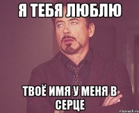 я тебя люблю твоё имя у меня в серце