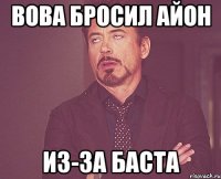 Вова бросил Айон Из-за Баста