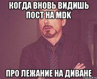 когда вновь видишь пост на mdk про лежание на диване