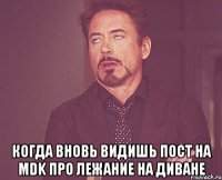  когда вновь видишь пост на mdk про лежание на диване