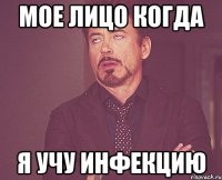 Мое лицо когда я учу инфекцию