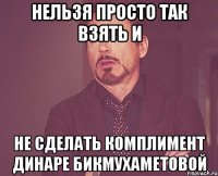 Нельзя просто так взять и не сделать комплимент Динаре Бикмухаметовой