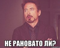  Не рановато ли?