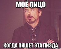 Моё лицо Когда пишет эта пизда