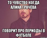 То чувство когда Алина Грачёва Говорит про периоды в футболе