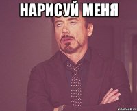 Нарисуй меня 
