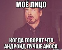 Моё лицо Когда говорят что андроид лучше Айоса