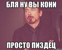 Бля ну вы кони Просто пиздец