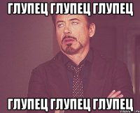 Глупец глупец Глупец Глупец глупец Глупец