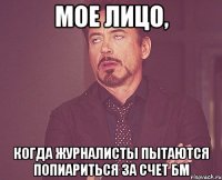 Мое лицо, когда журналисты пытаются попиариться за счет БМ
