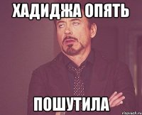 Хадиджа опять пошутила