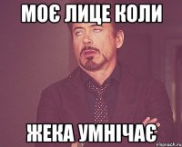 моє лице коли жека умнічає