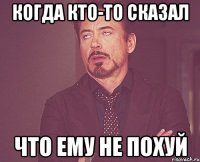 Когда кто-то сказал что ему не похуй