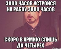 3000 часов Устройся на рабоу 3000 часов Скоро в армию Спишь до четырех