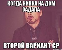 КОГДА НИНКА НА ДОМ ЗАДАЛА ВТОРОЙ ВАРИАНТ СР