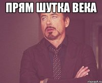 прям шутка века 