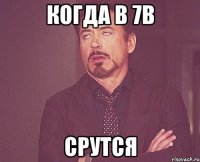 Когда в 7В Срутся