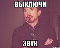 выключи звук