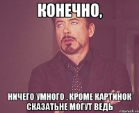 Конечно, Ничего умного , кроме картинок сказатьне могут ведь