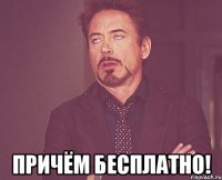  Причём бесплатно!