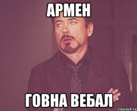 Армен Говна Вебал