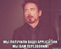  Мы получили Вашу Application. Мы Вам перезвоним!