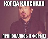 Когда класнаая Прикопалась к форме!