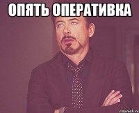 опять оперативка 