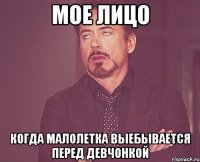 Мое лицо Когда малолетка выебывается перед девчонкой