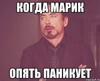 когда Марик опять паникует