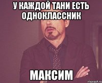 У каждой Тани есть одноклассник Максим
