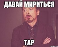 давай мириться тар