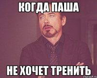 когда паша не хочет тренить