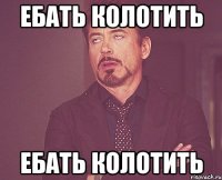 ебать колотить ебать колотить