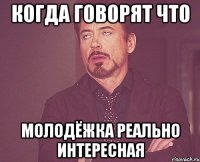 когда говорят что молодёжка реально интересная