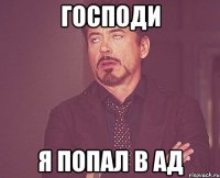 Господи Я попал в ад