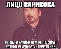 лицо карикова когда на разных арм он получает разные результаты округления