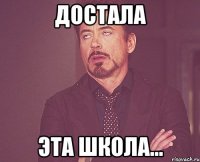 Достала эта школа...