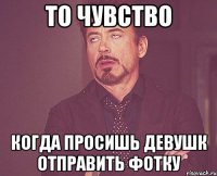 То чувство Когда просишь девушк отправить фотку