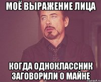Моё выражение лица Когда одноклассник заговорили о майне