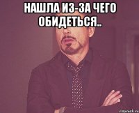 Нашла из-за чего обидеться.. 
