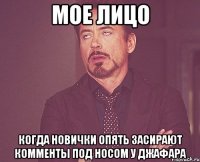 Мое лицо Когда новички опять засирают комменты под носом у джафара