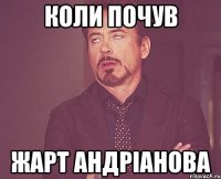 коли почув жарт андріанова